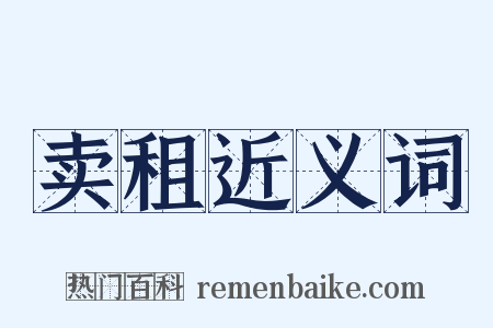 卖租近义词是什么意思的图片